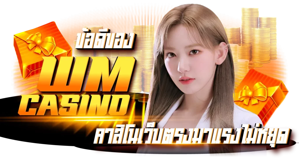 ข้อดีของ WM Casino คาสิโนเว็บตรงมาแรงหยุดไม่อยู่