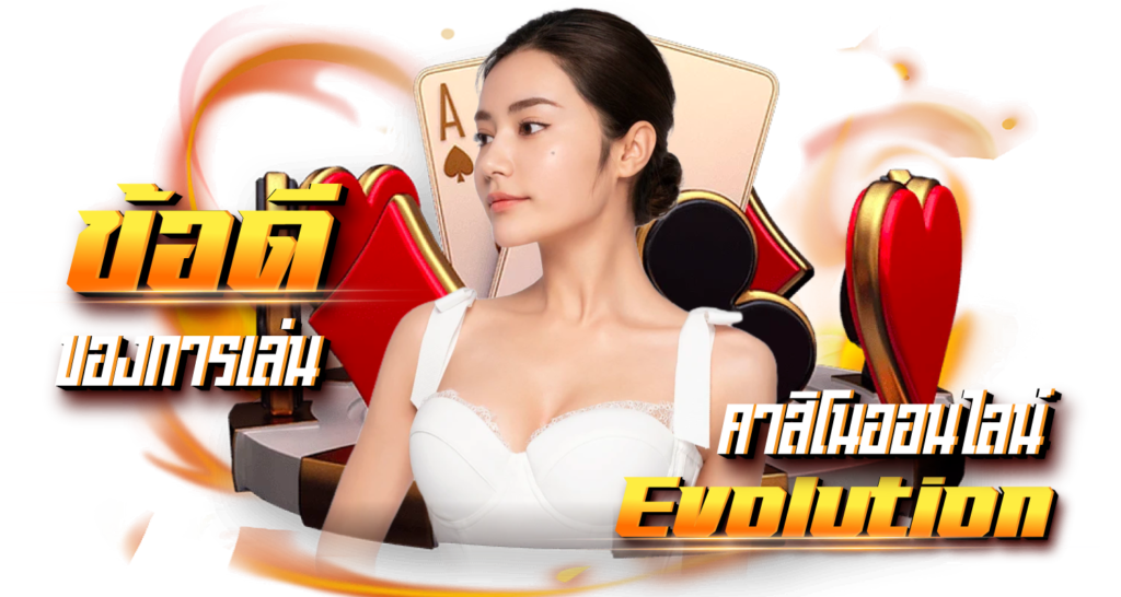 ข้อดีของการเล่นคาสิโนออนไลน์Evolution