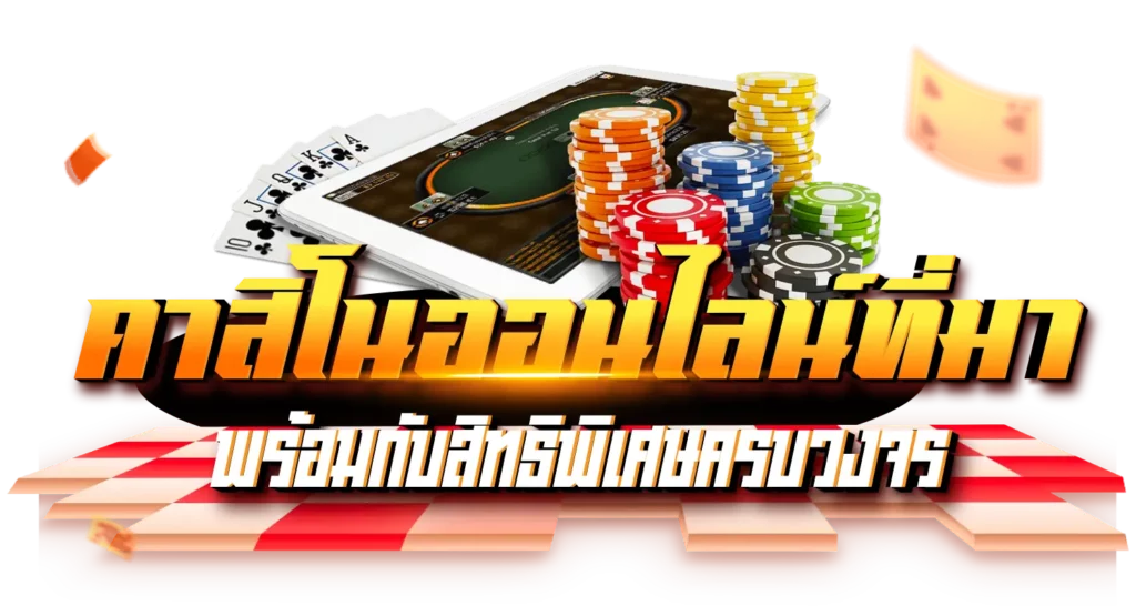 คาสิโนออนไลน์ที่มาพร้อมกับสิทธิพิเศษครบวงจร