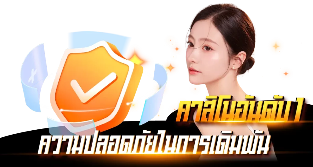 ความปลอดภัยในการเดิมพัน คาสิโนอันดับ1 