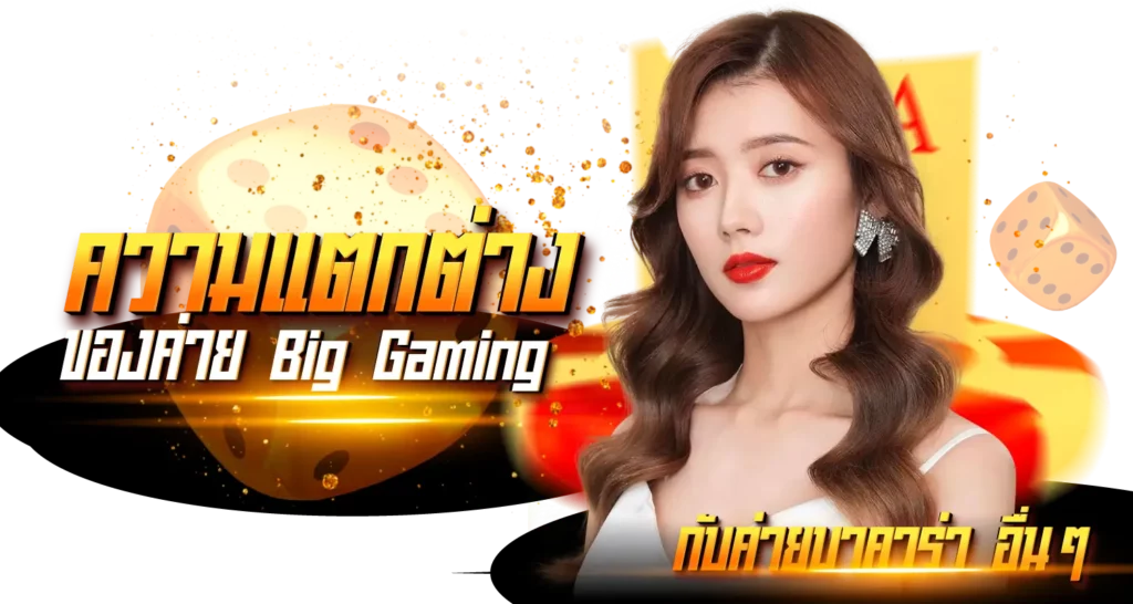 ความแตกต่าง ของค่าย Big Gaming กับค่ายบาคาร่าอื่นๆ