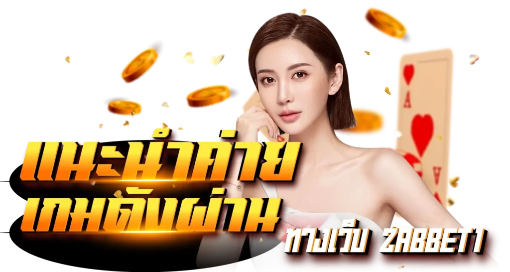 แนะนำค่ายเกมดัง ผ่านทางเว็บ zabbet1