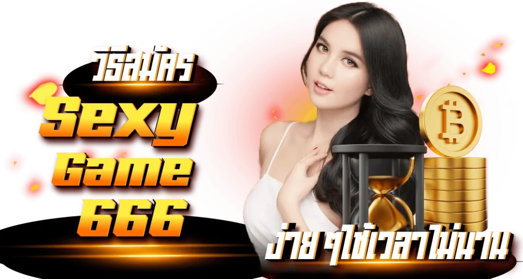วิธีสมัคร Sexygame666 ง่ายๆใช้เวลาไม่นาน