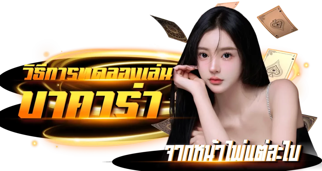 วิธีการ ทดลองเล่นบาคาร่า จากหน้าไพ่แต่ละใบ