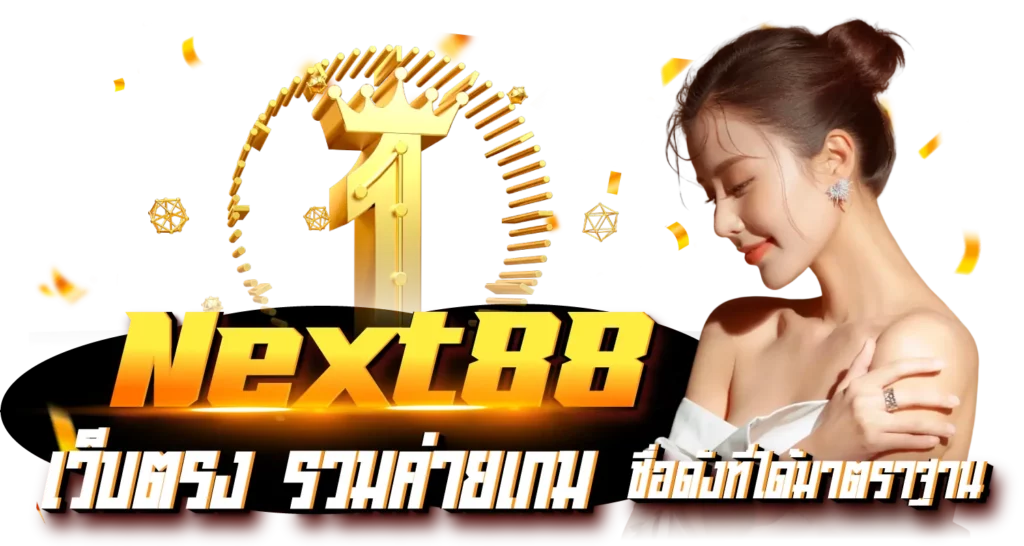 Next88เว็บตรงรวมค่ายเกม ชื่อดังที่ได้มาตราฐาน
