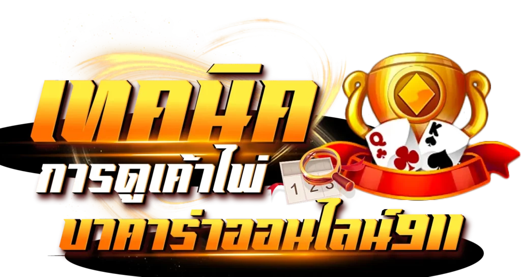 เทคนิคการดูเค้าไพ่ บาคาร่าออนไลน์911