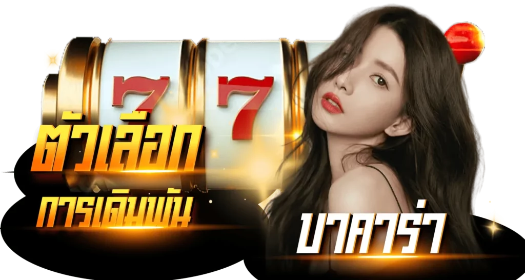 ตัวเลือกการเดิมพัน บาคาร่า ออนไลน์