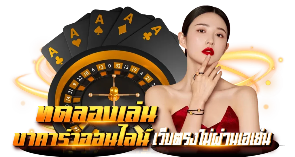 ทดลองเล่นบาคาร่า ออนไลน์เว็บตรงไม่ผ่านเอเย่น