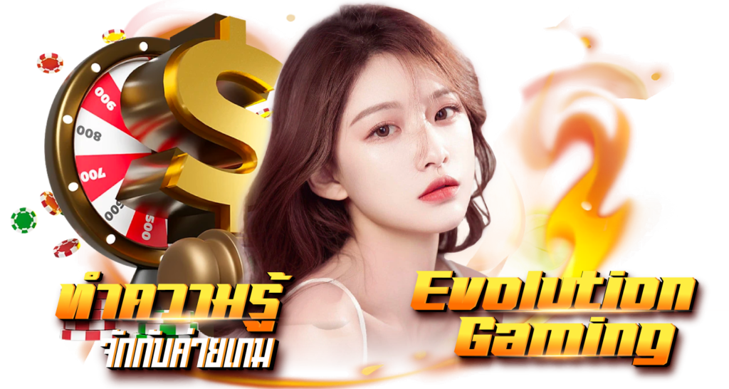 ทำความรู้จักกับค่ายเกม Evolution Gaming