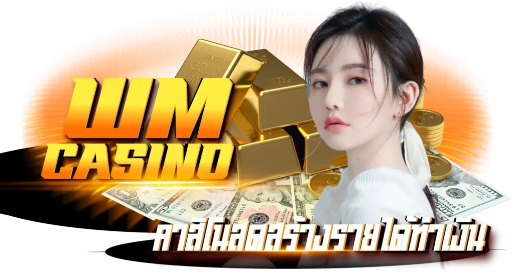 WM Casino คาสิโนสดสร้างรายได้ทำเงิน