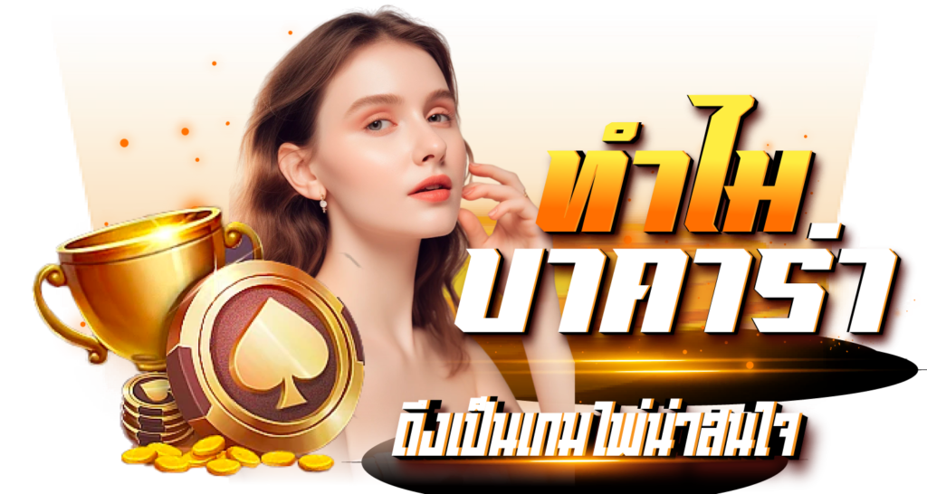 ทำไมบาคาร่าถึงเป็นเกมไพ่ที่น่าสนใจ