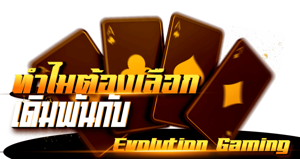 ทำไมต้องเลือกเดิมพันกับ Evolution Gaming