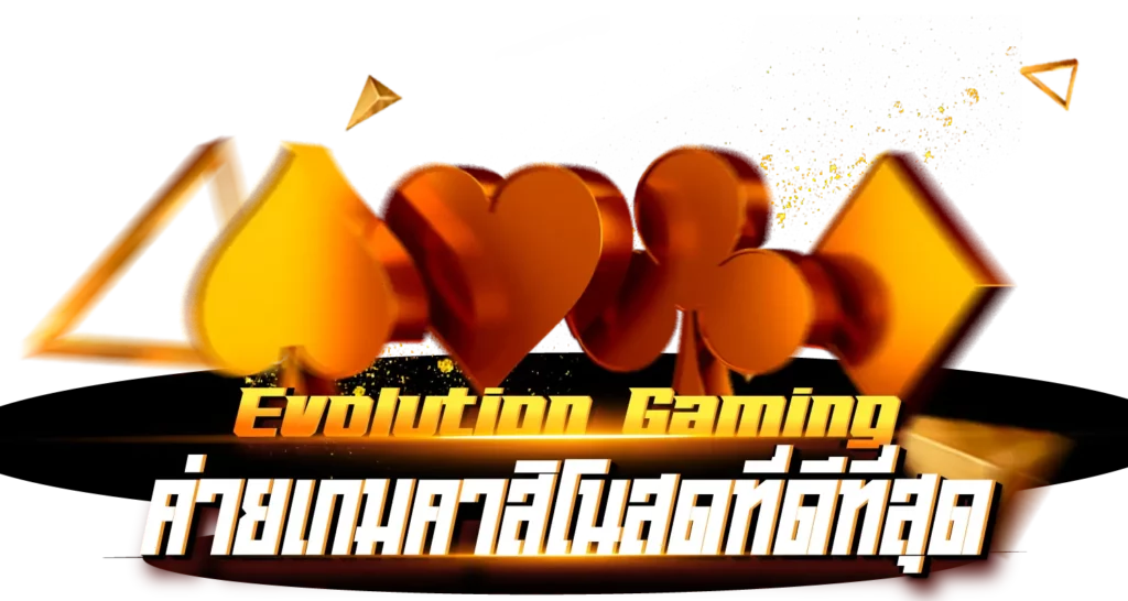 Evolution Gaming ค่ายเกมคาสิโนสดที่ดีที่สุด