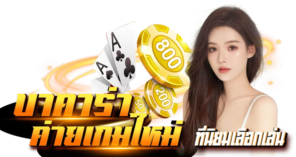 บาคาร่าค่ายใหม่ ที่นิยมเลือกเข้าเล่น