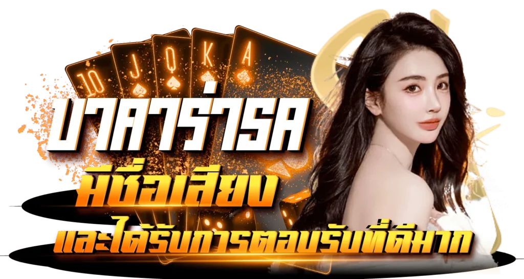 บาคาร่าSA มีชื่อเสียงและได้รับการตอบรับที่ดีมาก