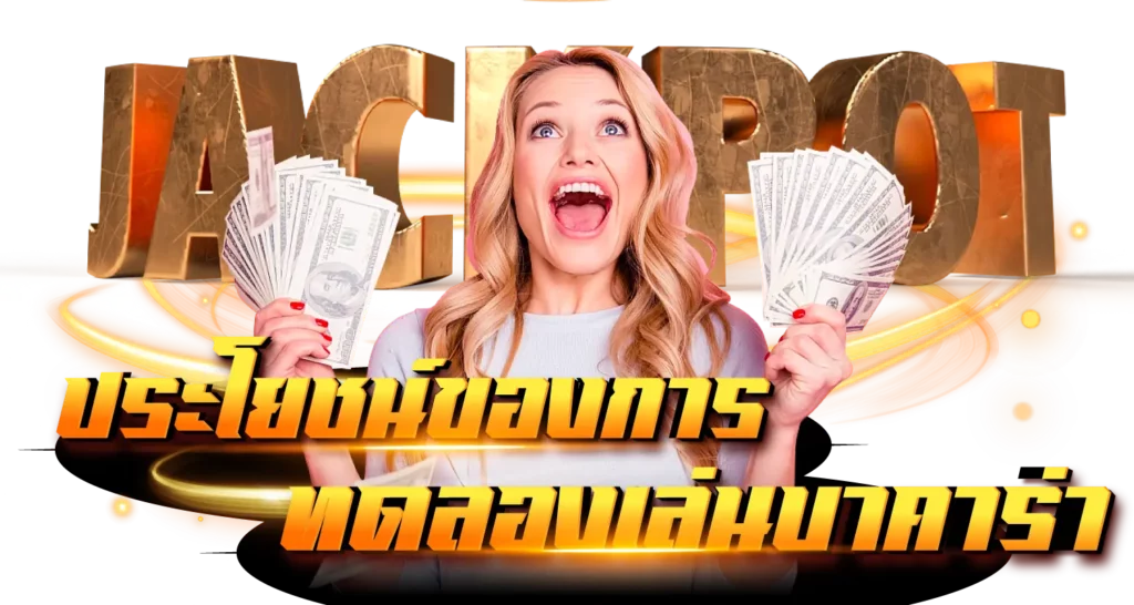 ประโยชน์ของการ ทดลองเล่นบาคาร่า