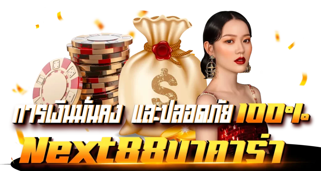 Next88บาคาร่า การเงินที่มั่นคงและปลอดภัย 100%