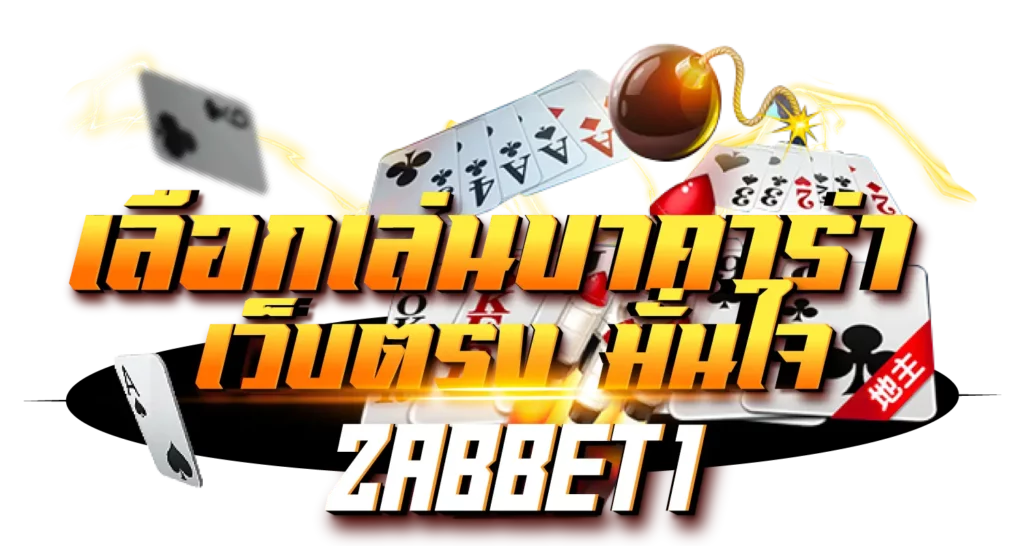 เลือกเล่นบาคาร่า เว็บตรง มั่นใจกับ ZABBET1