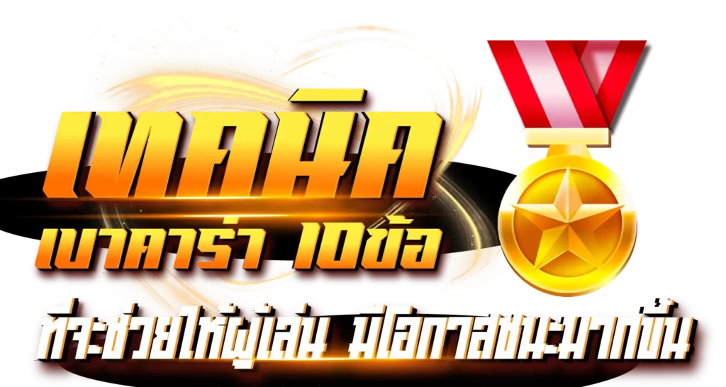 เทคนิคบาคาร่า 10 ข้อที่จะช่วยให้ผู้เล่นมีโอกาสชนะมากขึ้น