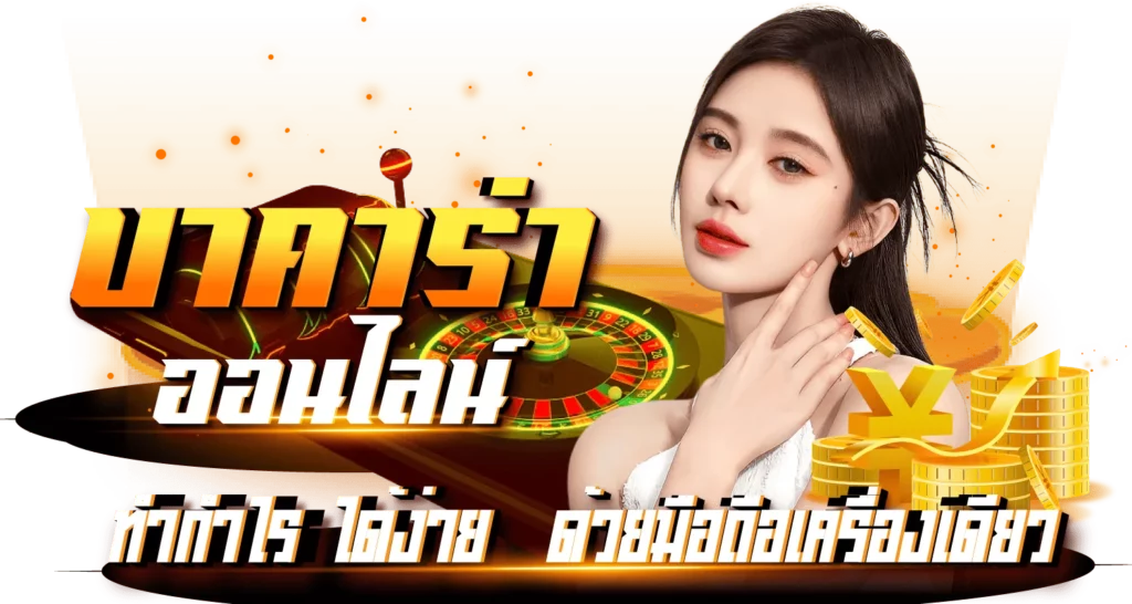 บาคาร่าออนไลน์ ทำกำไรได้ง่ายด้วยมือถือเพียงเครื่องเดียว