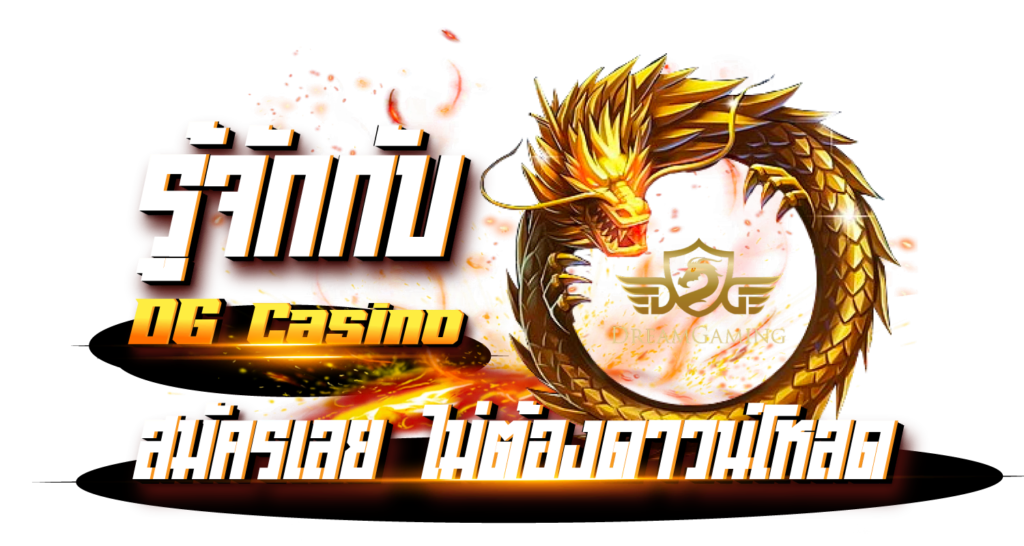 รู้จักกับ DG Casino สมัครเลย ไม่ต้องดาวน์โหลด