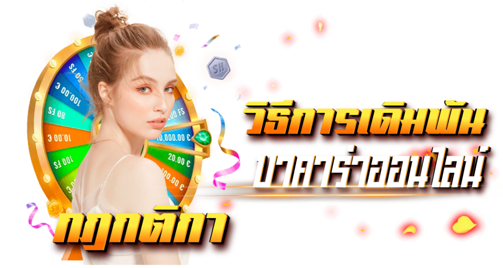 กฎกติกา วิธีเดิมพันบาคาร่าออนไลน์