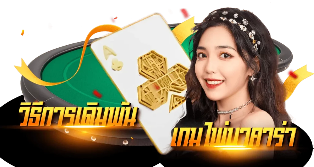 วิธีการเดิมพันเกมไพ่บาคาร่า