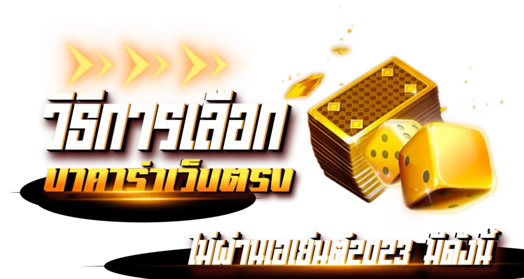 วิธีการเลือก บาคาร่าเว็บตรง ไม่ผ่านเอเย่นต์ 2023 มีดังนี้