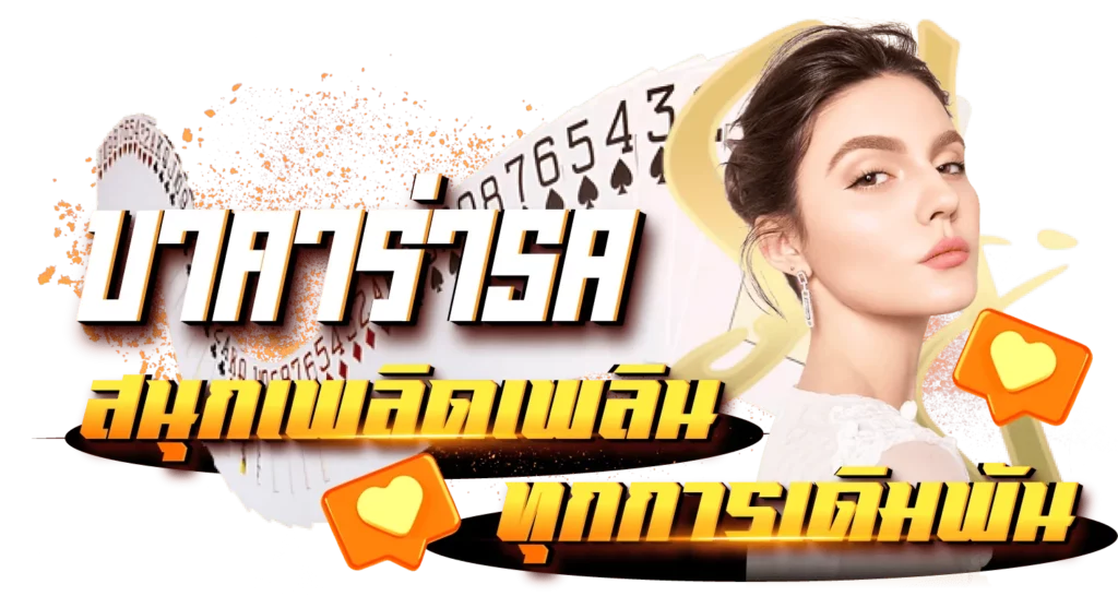 บาคาร่าSA  สนุกเพลิดเพลินทุกการเดิมพัน