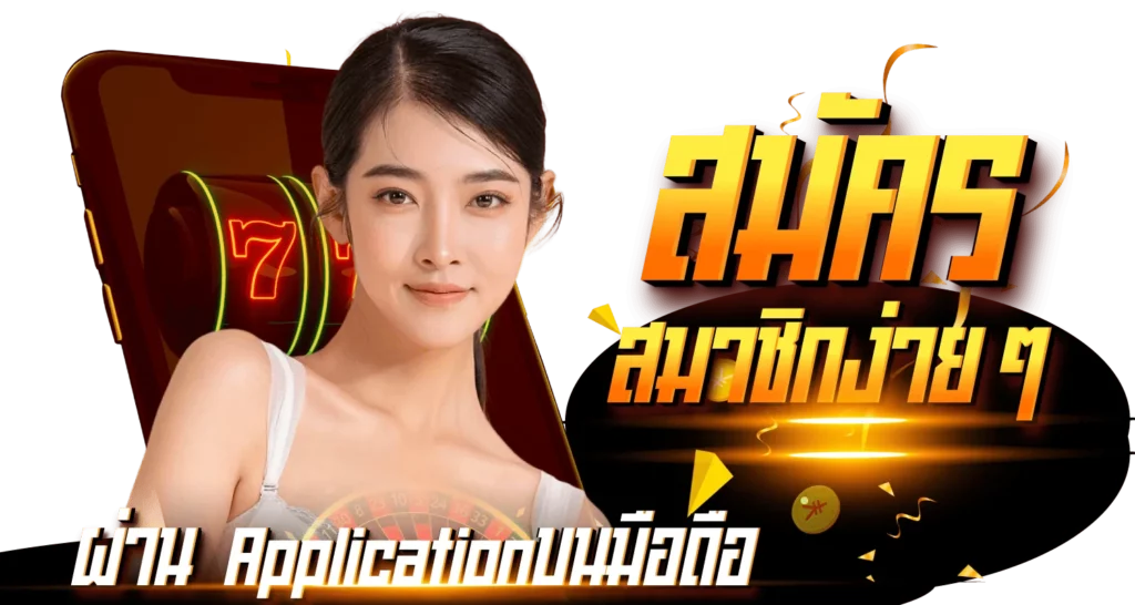 สมัครสมาชิกง่ายๆ ผ่านApplication บนมือถือ