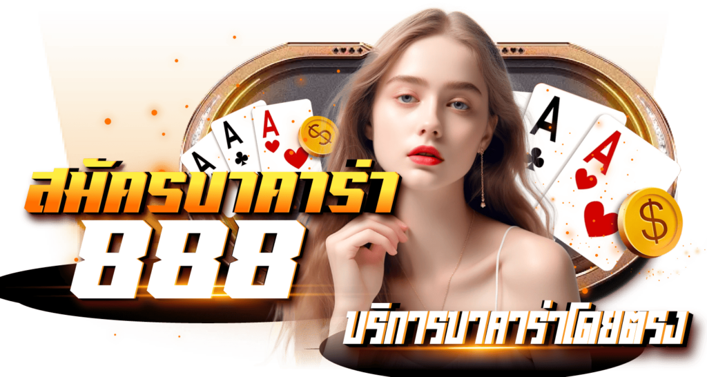 สมัครบาคาร่า888 บริการบาคาร่าโดยตรง