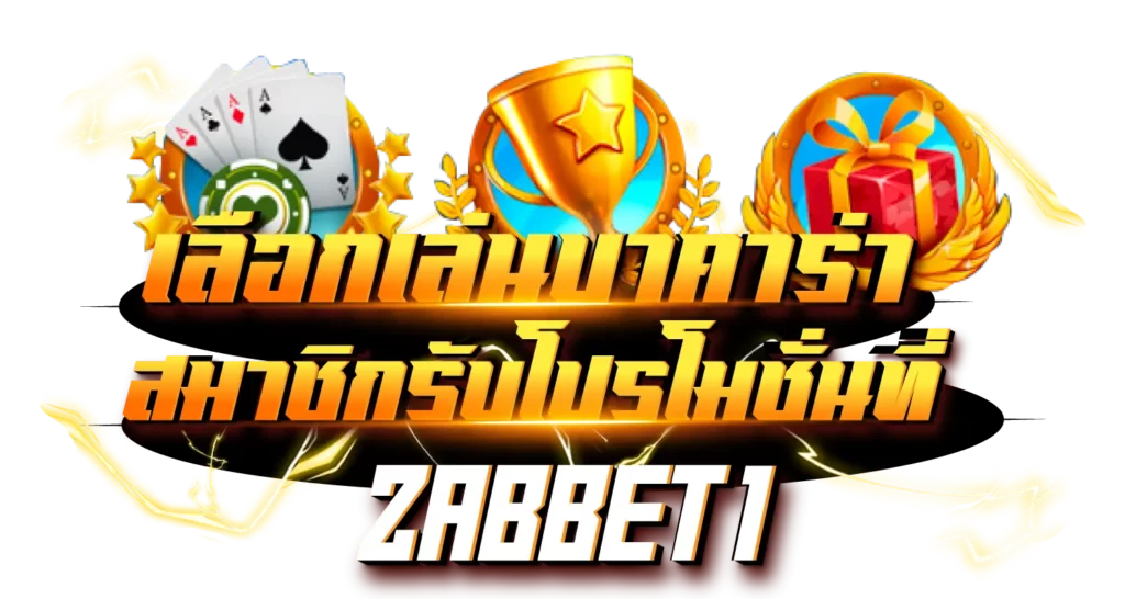 เลือกเล่นบาคาร่า สมาชิกรับโปรโมชั่นที่ ZABBET1