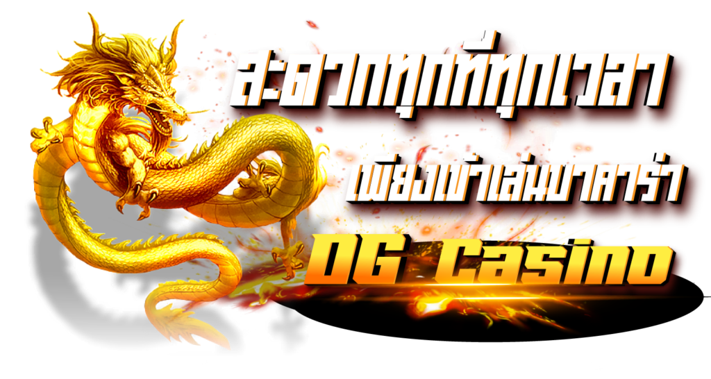 สะดวกทุกที่ทุกเวลา เพียงเข้ามาเล่นบาคาร่าDG Casino