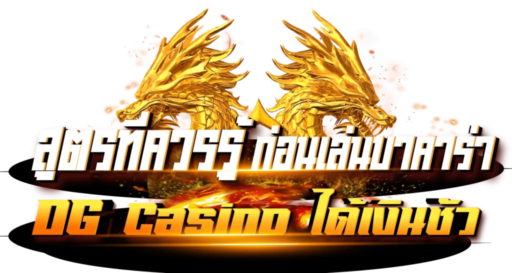 สูตรที่ควรรู้ก่อนเล่นบาคาร่า DG Casino ได้เงินชัวร์