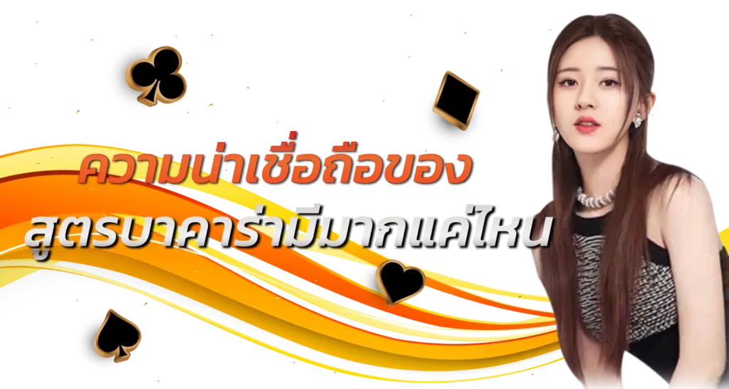 ความน่าเชื่อถือของ สูตรบาคาร่ามีมากแค่ไหน