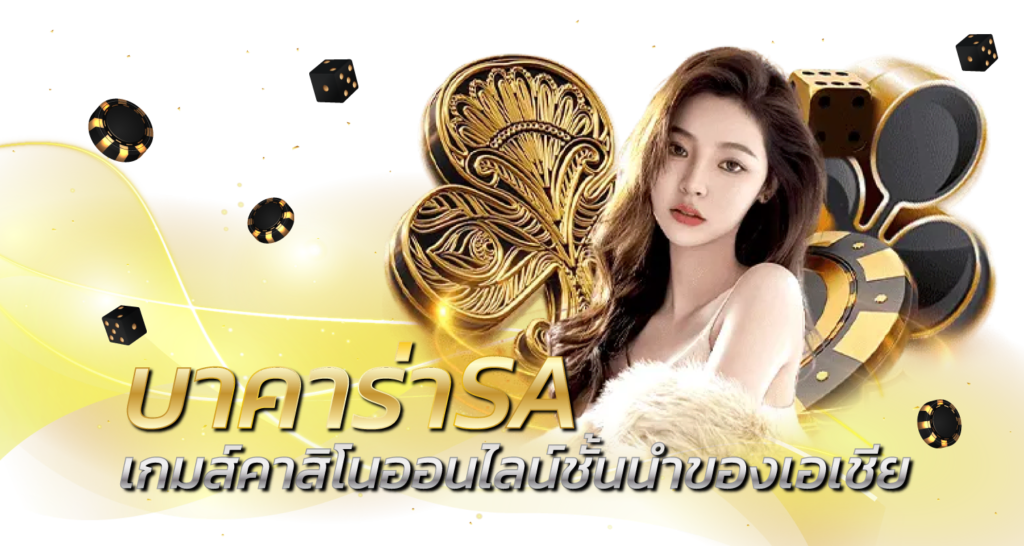 บาคาร่าSA เกมส์คาสิโนออนไลน์ชั้นนำของเอเชีย