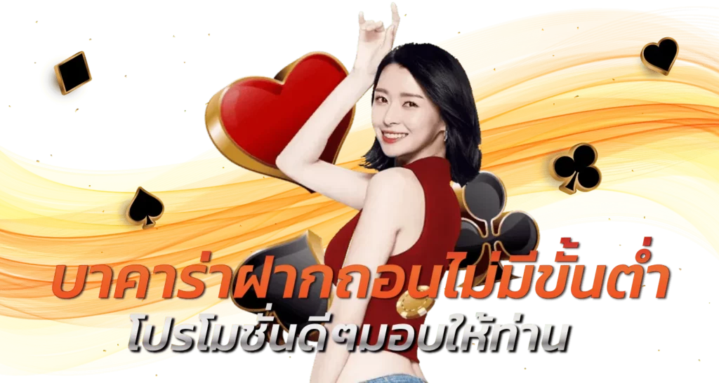 บาคาร่าฝากถอนไม่มีขั้นต่ำ มีโปรโมชั่นดีๆมอบให้ท่าน