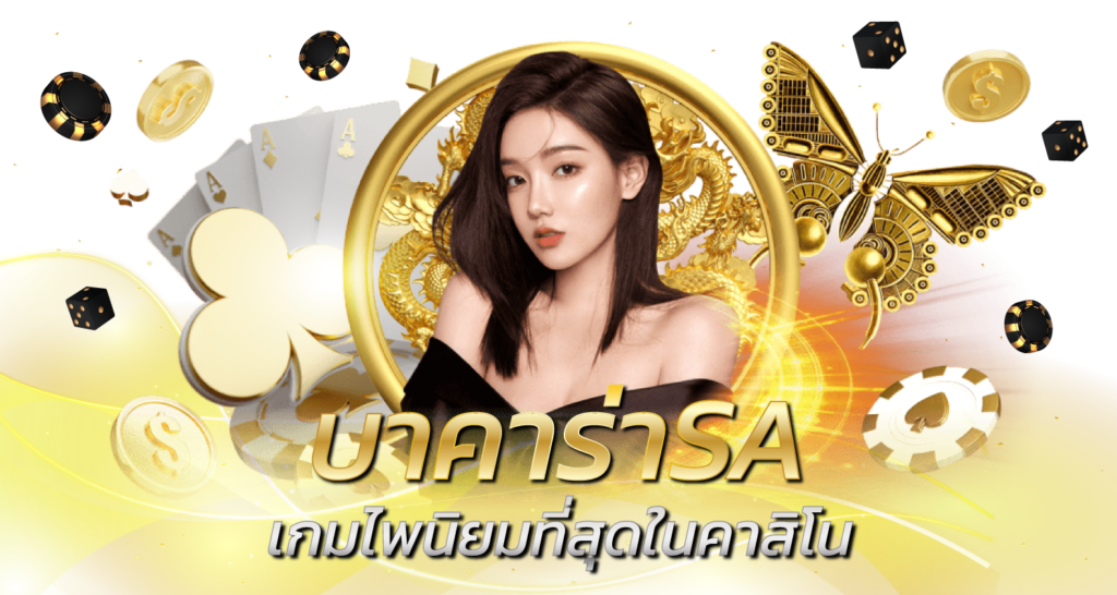 บาคาร่าSAเกมไพนิยมที่สุดในคาสิโน