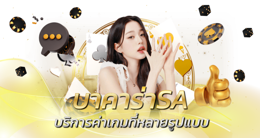 บาคาร่าSA บริการค่าเกมที่หลายรูปแบบ