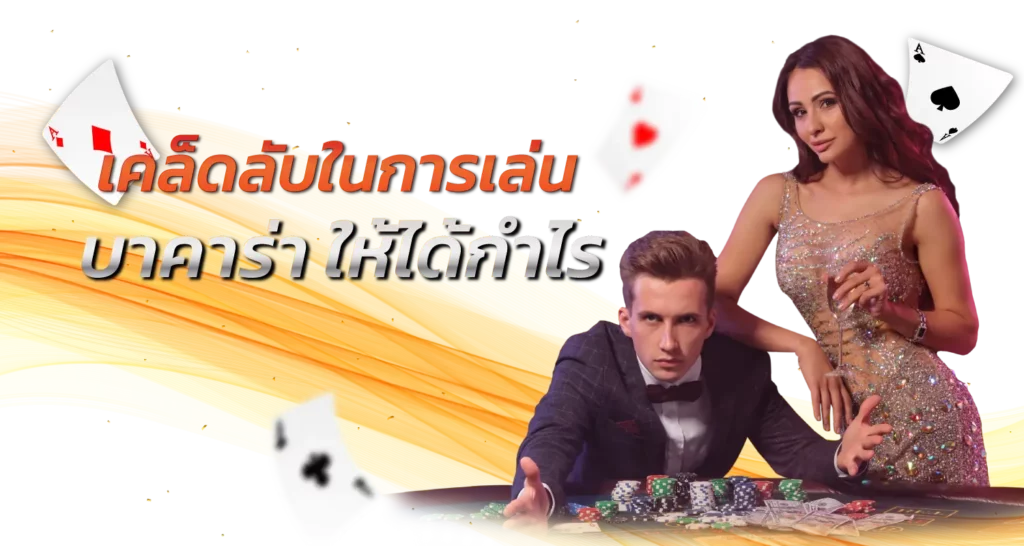 เคล็ดลับในการเล่น บาคาร่า ให้ได้กำไร