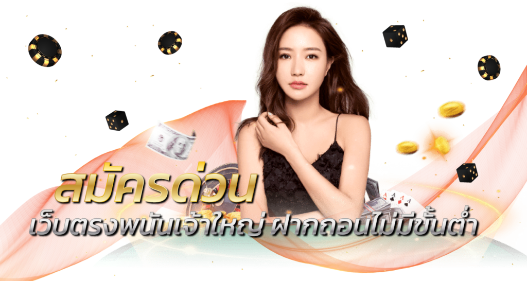 สมัครด่วน เว็บตรงพนันเจ้าใหญ่ ฝากถอนไม่มีขั้นต่ำ