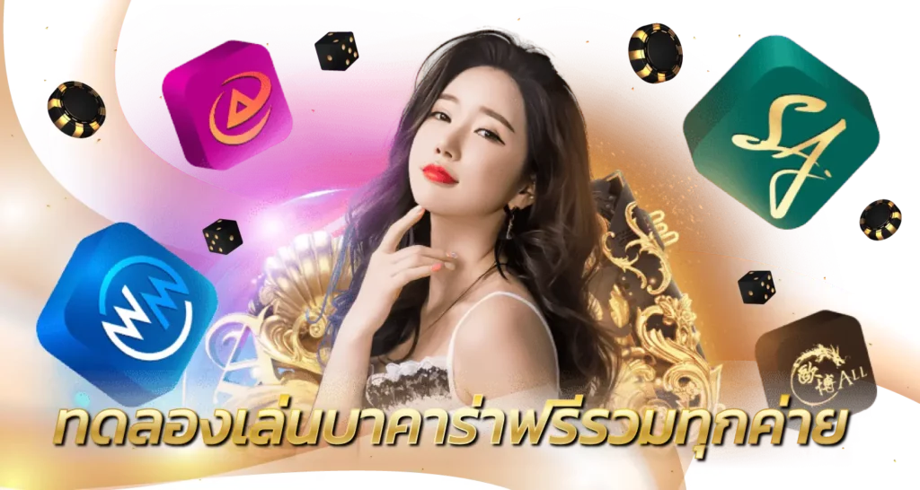 ทดลองเล่น บาคาร่าฟรี รวมทุกค่าย