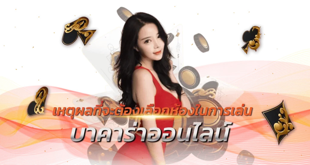 เหตุผลที่จะต้องเลือกห้องในการเล่น บาคาร่าออนไลน์ 