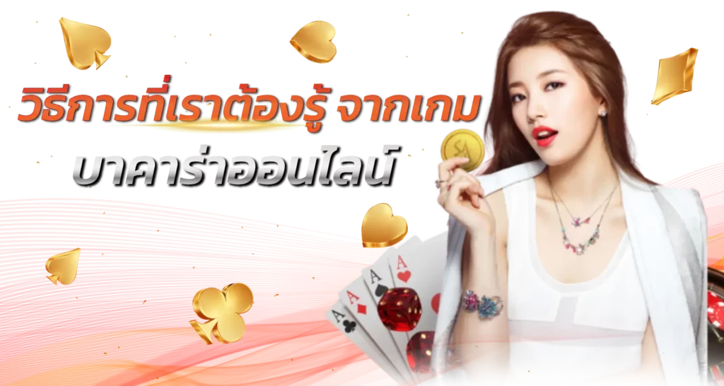 วิธีการที่เราต้องรู้ จากเกม บาคาร่าออนไลน์