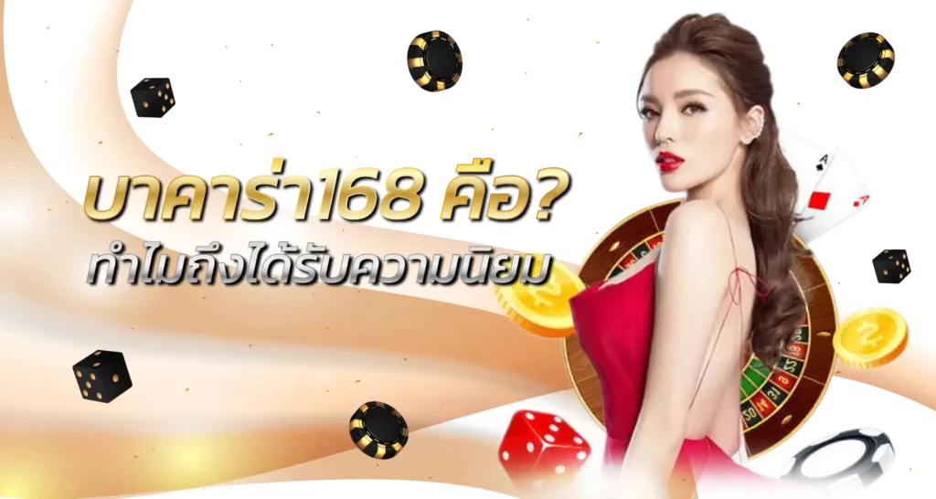 บาคาร่า168 คือ? ทำไมถึงได้รับความนิยม