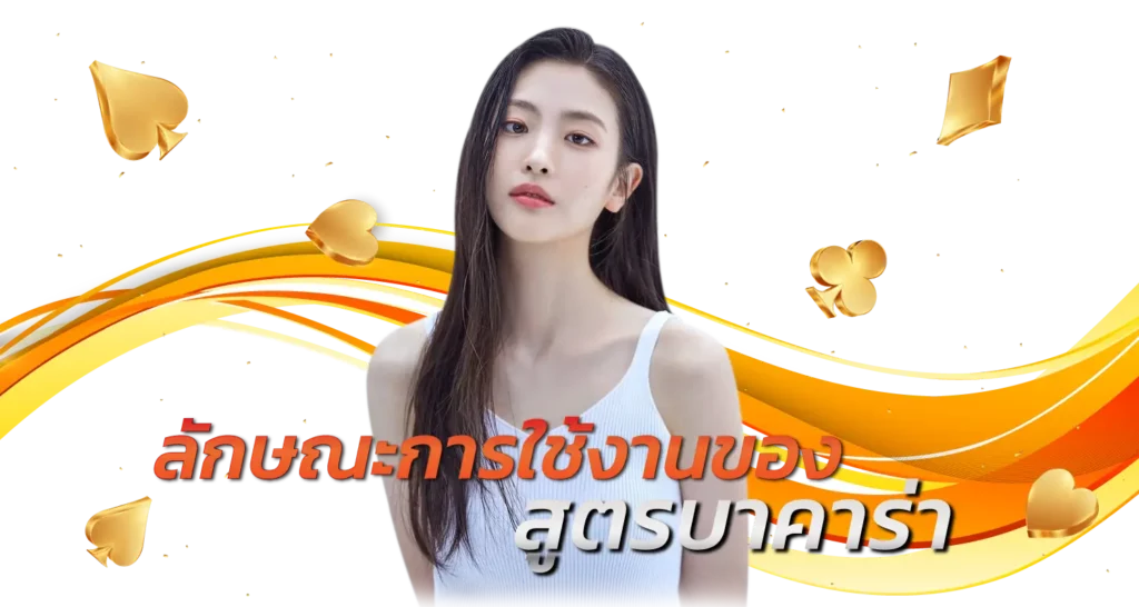 ลักษณะการใช้งานของสูตรบาคาร่า