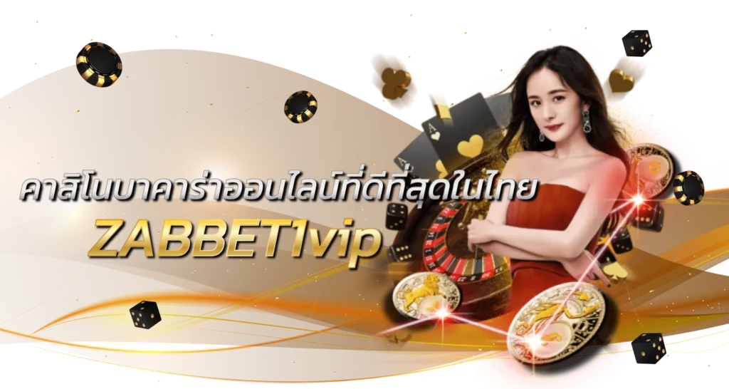 คาสิโนบาคาร่าออนไลน์ที่ดีที่สุดในไทย ZABBETvip