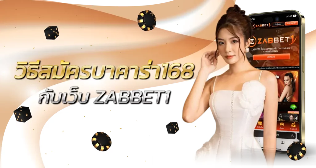 วิธีสมัครบาคาร่า168 กับเว็บ ZABBET1