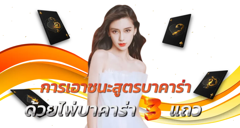 การเอาชนะสูตรบาคาร่า ด้วยไพ่บาคาร่า 3 แถว