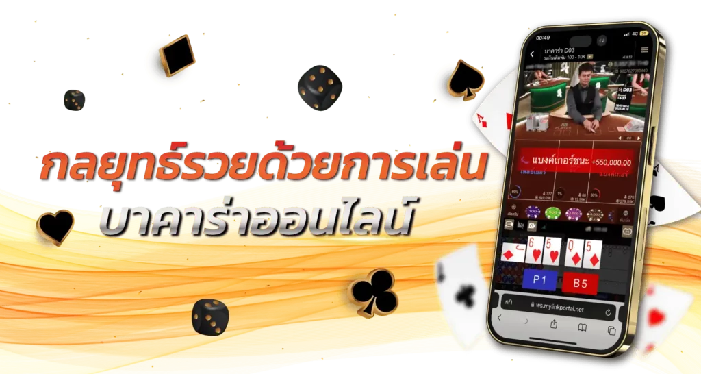 กลยุทธ์รวยด้วยการเล่นบาคาร่าออนไลน์